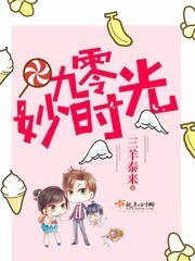 九零妙時光