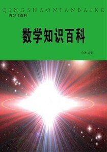 數學知識百科(精裝)