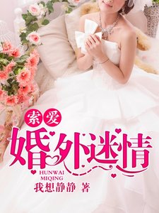 索爱:婚外迷情