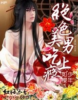 絕色美男吃上癮