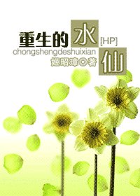 (HP同人)重生的水仙