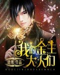 我的金主大人們