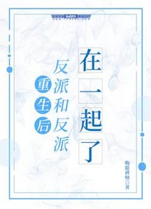 重生後反派和反派在一起了