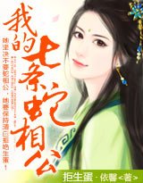 拒生蛋:我的七條蛇相公!/穿越,蛇國的七夫