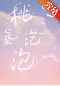 桃气泡泡