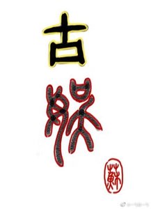 穿去古代搞古娱