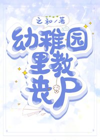 幼稚园里教丧尸