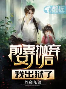 前妻拋棄女兒後,我出獄了