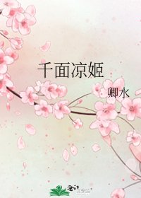 千面涼姬