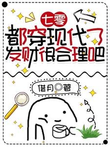 七零:都穿現代了,發財很合理吧