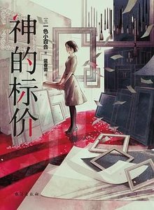 神的标价(出书版)