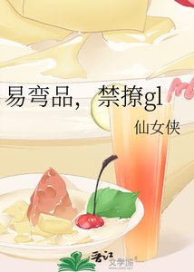 易彎品,禁撩gl