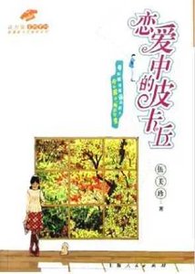 恋爱中的皮卡丘