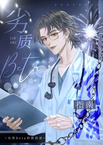 劣質Beta狩獵指南
