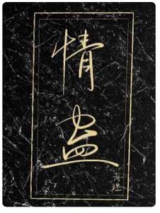 情蠱