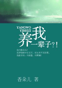 養我一輩子?!/KAO,被包了!