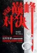 巔峯對決（出書版）