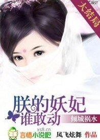 傾城禍水：朕的妖妃誰敢動