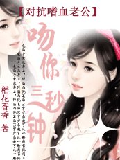 吻你三秒钟：对抗嗜血老公