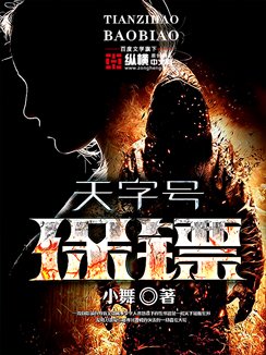 天字號保鏢