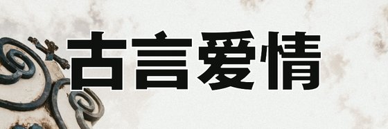 古言爱情&力荐56部精彩小说