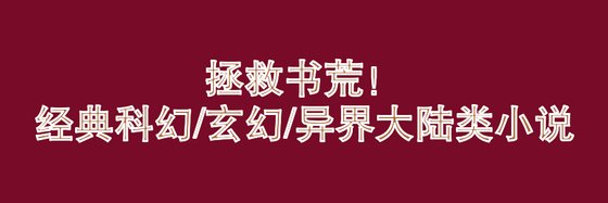 拯救书荒！经典科幻/玄幻/异界大陆类小说