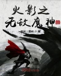 火影之無敵魔神
