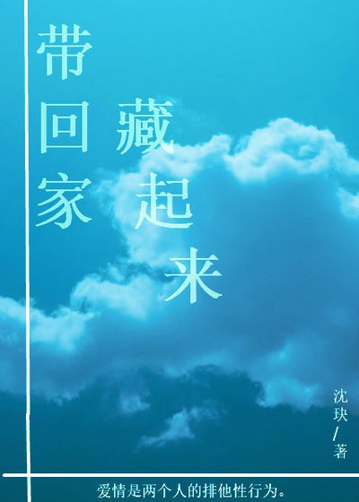 帶回家，藏起來