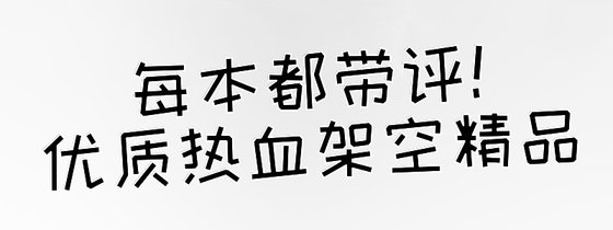 每本都帶評！優質熱血架空精品