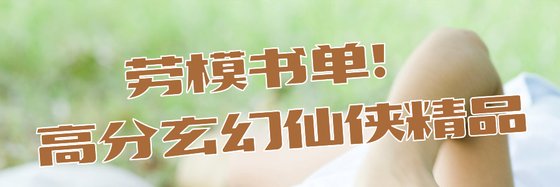劳模书单！高分玄幻仙侠精品