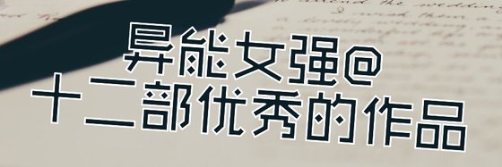 异能女强@十二部优秀的作品