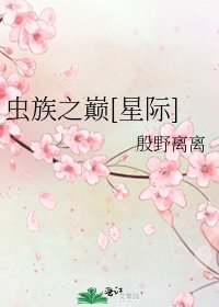 虫族之巅[星际]