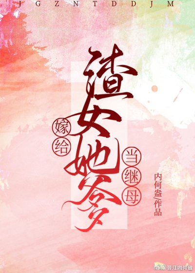 嫁給渣女她爹當繼母