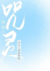 （綜漫同人）所有人都想拯救咒靈操使