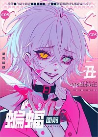 （綜英美同人）[綜英美]COS醜掉在蝙蝠面前