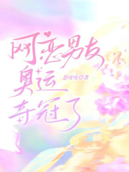 網戀男友奧運奪冠了